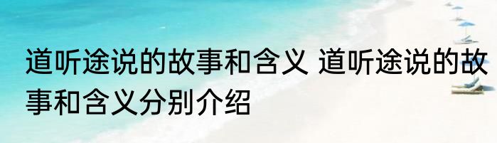 道听途说的故事和含义 道听途说的故事和含义分别介绍