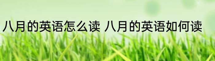 八月的英语怎么读 八月的英语如何读
