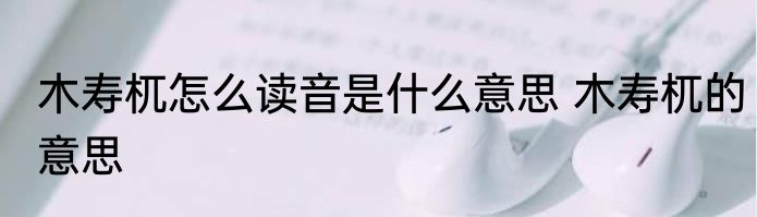 木寿杌怎么读音是什么意思 木寿杌的意思