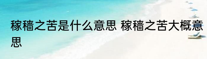 稼穑之苦是什么意思 稼穑之苦大概意思