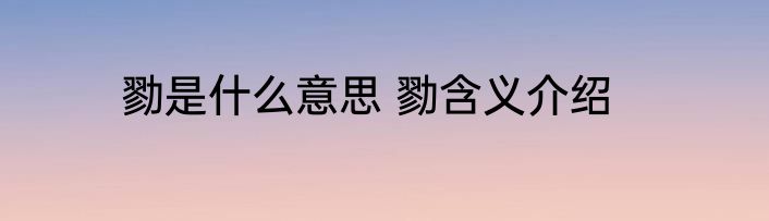 勠是什么意思 勠含义介绍