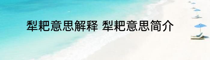 犁耙意思解释 犁耙意思简介