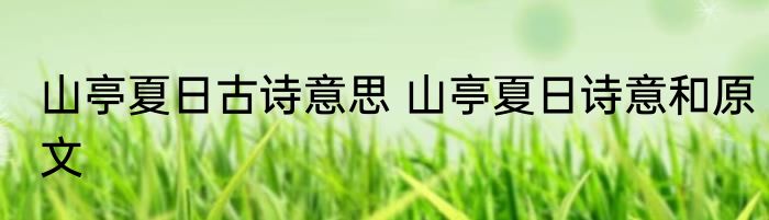 山亭夏日古诗意思 山亭夏日诗意和原文