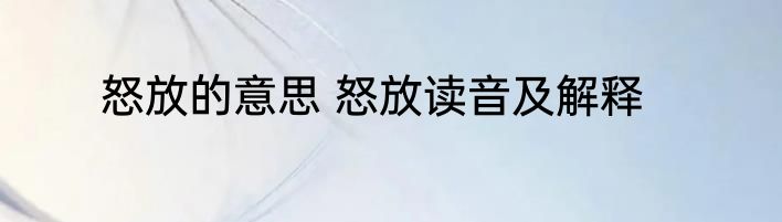 怒放的意思 怒放读音及解释