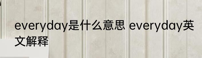 everyday是什么意思 everyday英文解释
