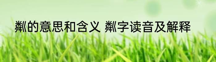 粼的意思和含义 粼字读音及解释