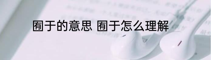 囿于的意思 囿于怎么理解
