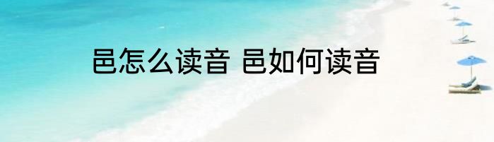 邑怎么读音 邑如何读音