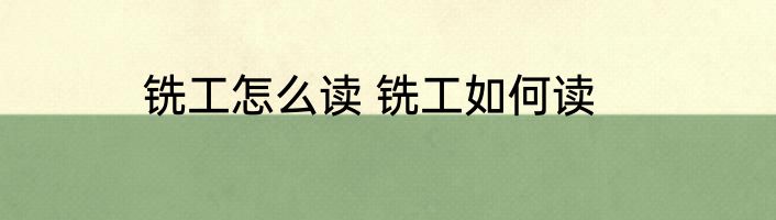 铣工怎么读 铣工如何读