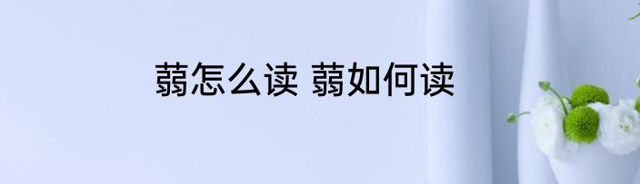 蒻怎么读 蒻如何读