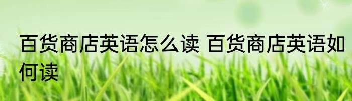 百货商店英语怎么读 百货商店英语如何读