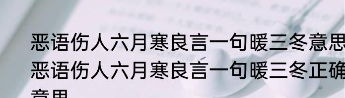 恶语伤人六月寒良言一句暖三冬意思 恶语伤人六月寒良言一句暖三冬正确意思