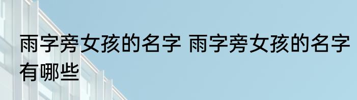 雨字旁女孩的名字 雨字旁女孩的名字有哪些