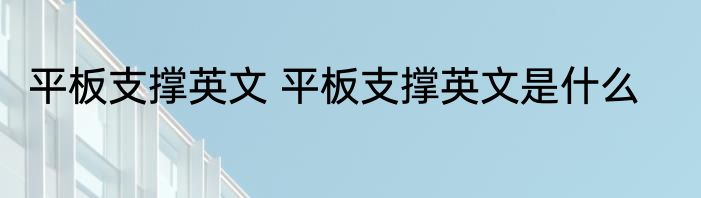 平板支撑英文 平板支撑英文是什么