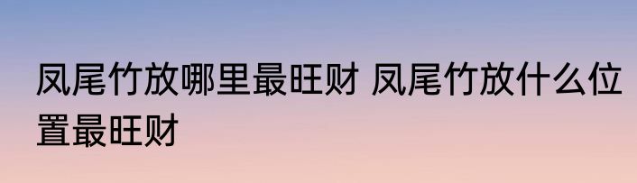 树无根不长人无志不立是什么意思 树无根不长人无志不立释义