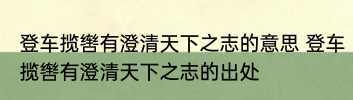 登车揽辔有澄清天下之志的意思 登车揽辔有澄清天下之志的出处