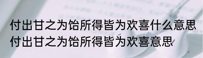付出甘之为饴所得皆为欢喜什么意思 付出甘之为饴所得皆为欢喜意思