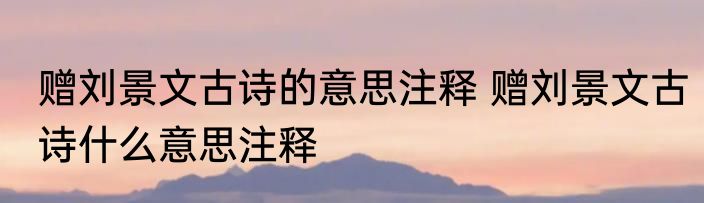 赠刘景文古诗的意思注释 赠刘景文古诗什么意思注释
