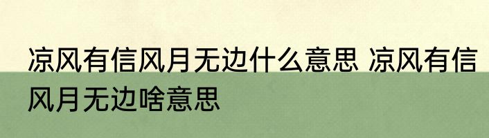 凉风有信风月无边什么意思 凉风有信风月无边啥意思