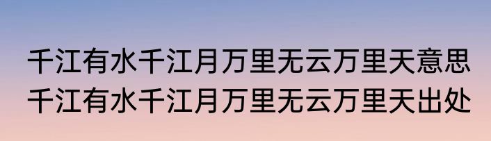 千江有水千江月万里无云万里天意思 千江有水千江月万里无云万里天出处