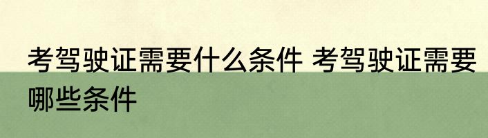 考驾驶证需要什么条件 考驾驶证需要哪些条件