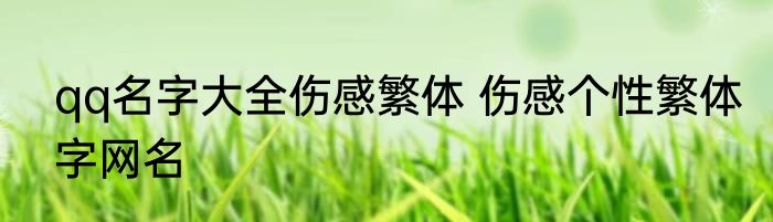 qq名字大全伤感繁体 伤感个性繁体字网名