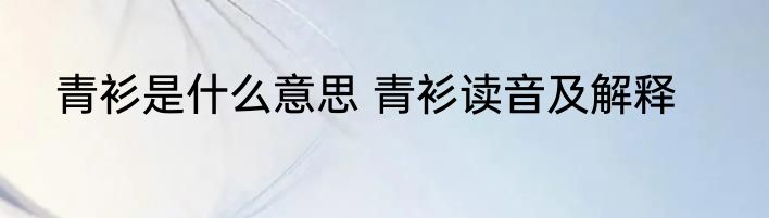 青衫是什么意思 青衫读音及解释