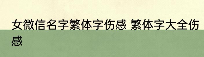 女微信名字繁体字伤感 繁体字大全伤感