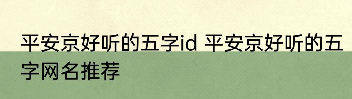 平安京好听的五字id 平安京好听的五字网名推荐
