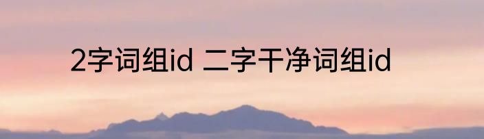 2字词组id 二字干净词组id