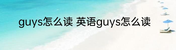 guys怎么读 英语guys怎么读