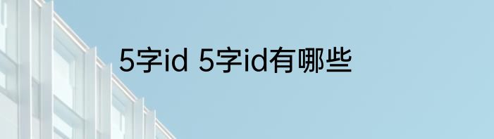 5字id 5字id有哪些
