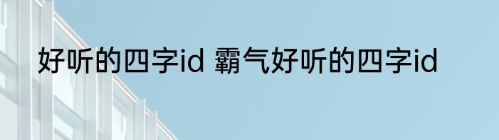 好听的四字id 霸气好听的四字id