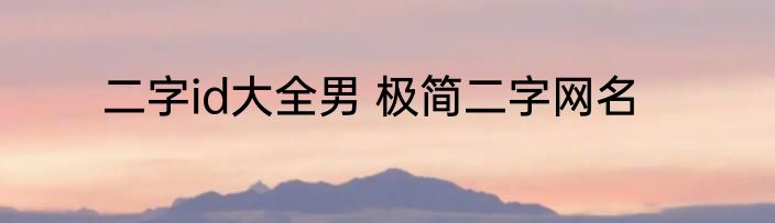 二字id大全男 极简二字网名