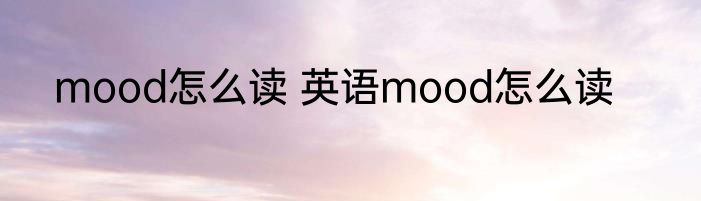 mood怎么读 英语mood怎么读