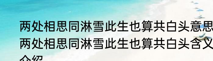 两处相思同淋雪此生也算共白头意思 两处相思同淋雪此生也算共白头含义介绍