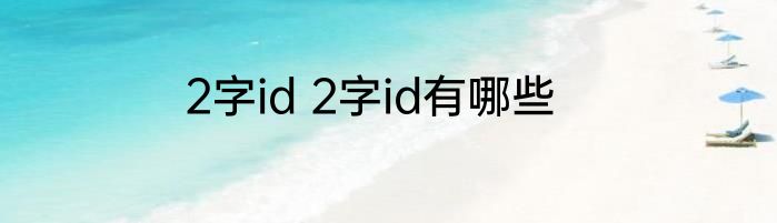 2字id 2字id有哪些