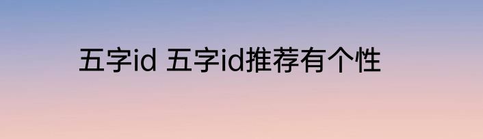 五字id 五字id推荐有个性
