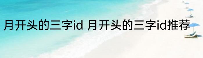 月开头的三字id 月开头的三字id推荐