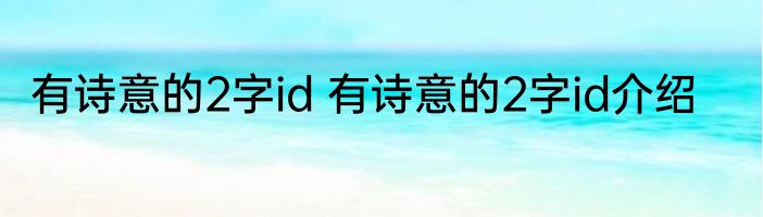 有诗意的2字id 有诗意的2字id介绍