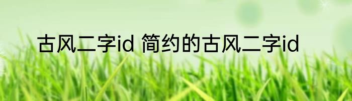 古风二字id 简约的古风二字id