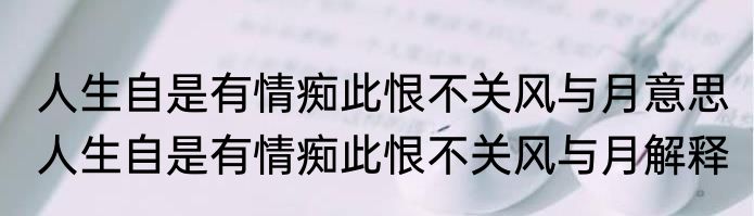 人生自是有情痴此恨不关风与月意思 人生自是有情痴此恨不关风与月解释