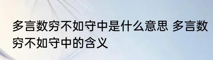 多言数穷不如守中是什么意思 多言数穷不如守中的含义