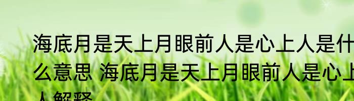 海底月是天上月眼前人是心上人是什么意思 海底月是天上月眼前人是心上人解释