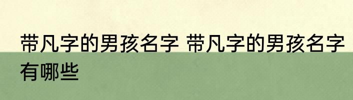 带凡字的男孩名字 带凡字的男孩名字有哪些