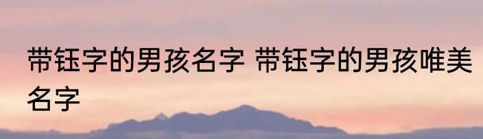 带钰字的男孩名字 带钰字的男孩唯美名字