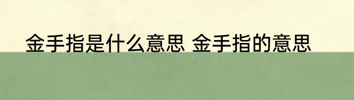 金手指是什么意思 金手指的意思