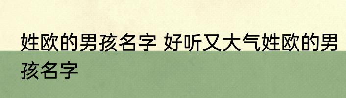 姓欧的男孩名字 好听又大气姓欧的男孩名字
