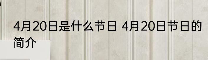 4月20日是什么节日 4月20日节日的简介
