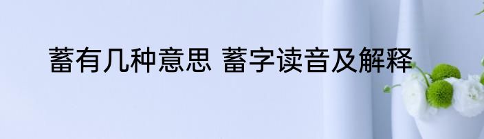 蓄有几种意思 蓄字读音及解释